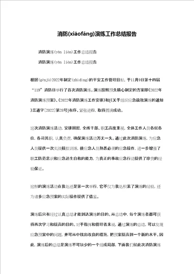 消防演练工作总结报告