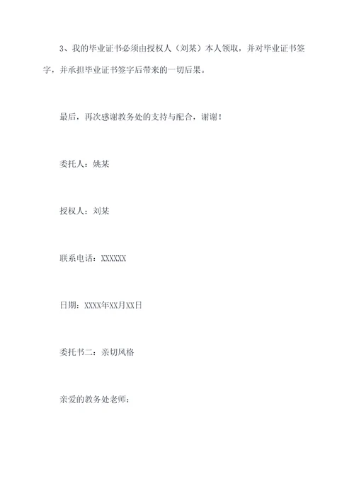 代取毕业证书的委托书