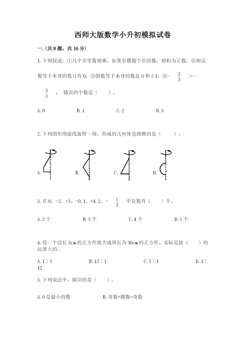 西师大版数学小升初模拟试卷精品【名校卷】.docx