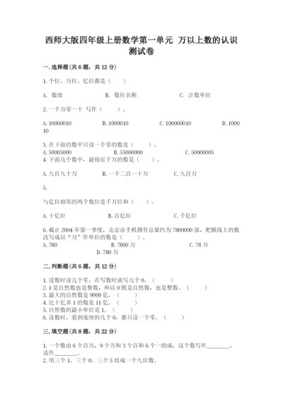 西师大版四年级上册数学第一单元 万以上数的认识 测试卷完整版.docx