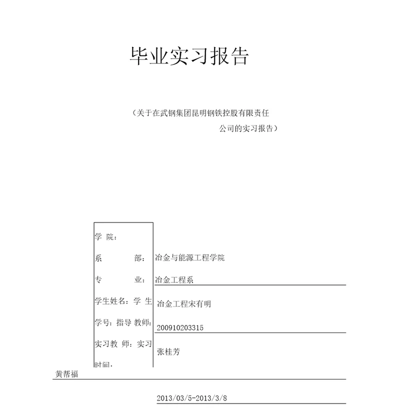 钢铁转炉车间毕业实习报告