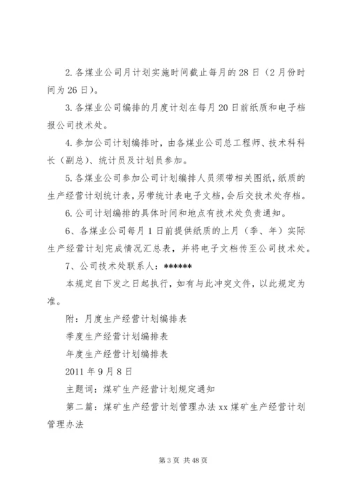 煤矿生产经营计划编排的规定.docx