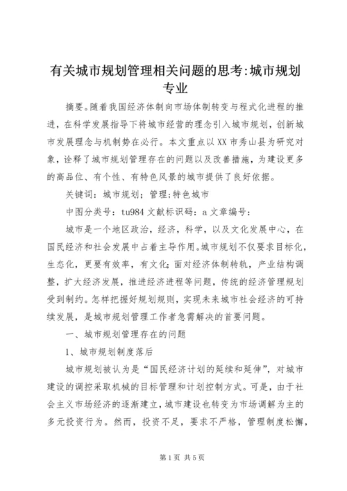 有关城市规划管理相关问题的思考-城市规划专业.docx