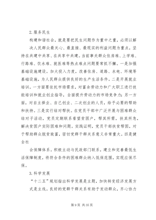 密切党群干群关系的思考.docx