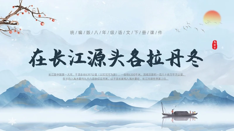 蓝色水彩水墨国风在长江源头各拉丹冬语文课堂教学课件PPT语文课件
