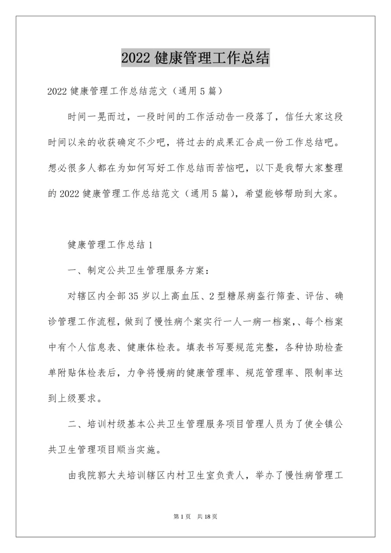 健康管理工作总结.docx