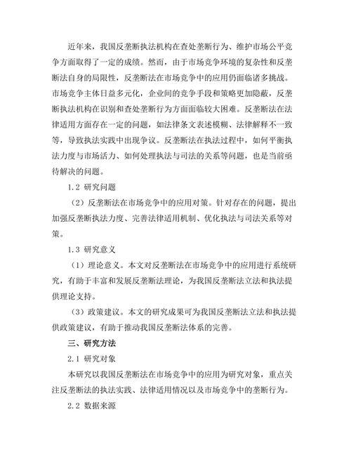 反垄断法在市场竞争中的应用探讨