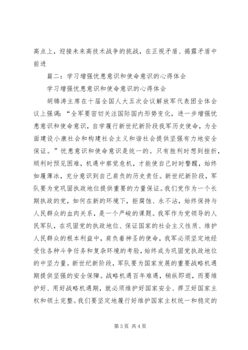 学习增强忧患意识和使命意识的心得体会 (3).docx