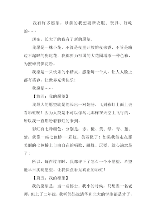 我的愿望作文50字.docx