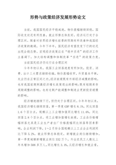 形势与政策经济发展形势论文.docx