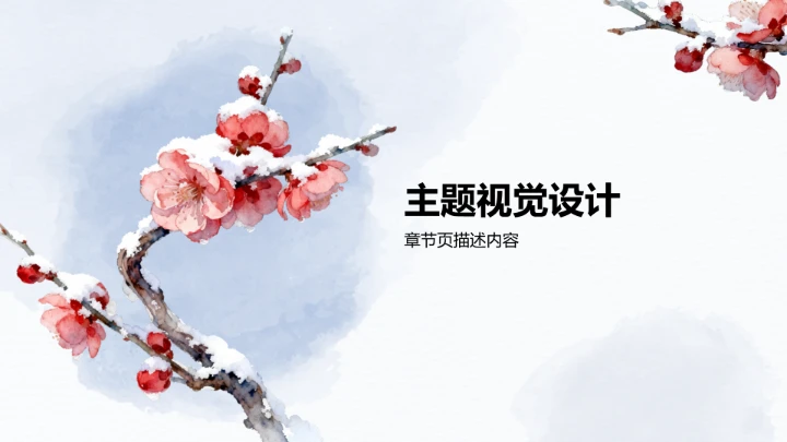 二十四节气小寒PPT模板