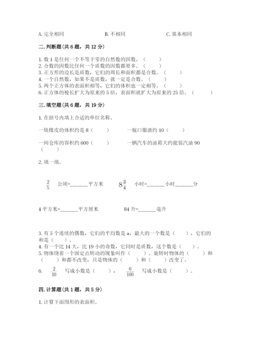 人教版五年级下册数学期末考试卷【中心小学】.docx