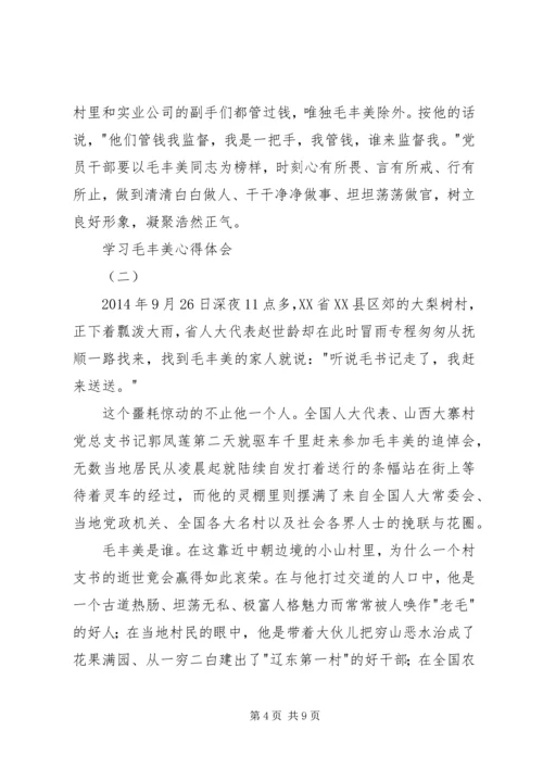 学习毛丰美心得体会 (6).docx