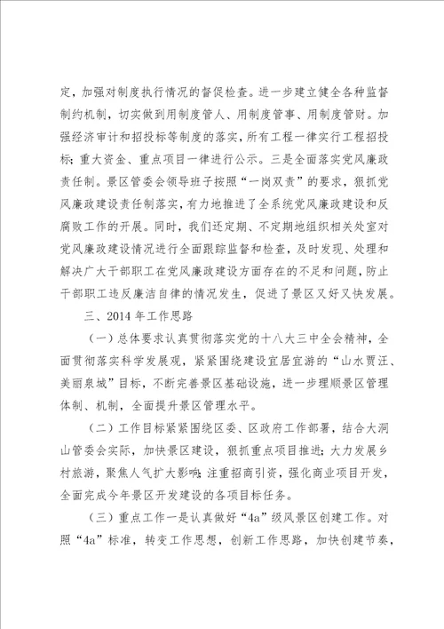 景区管委会领导班子全年工作总结
