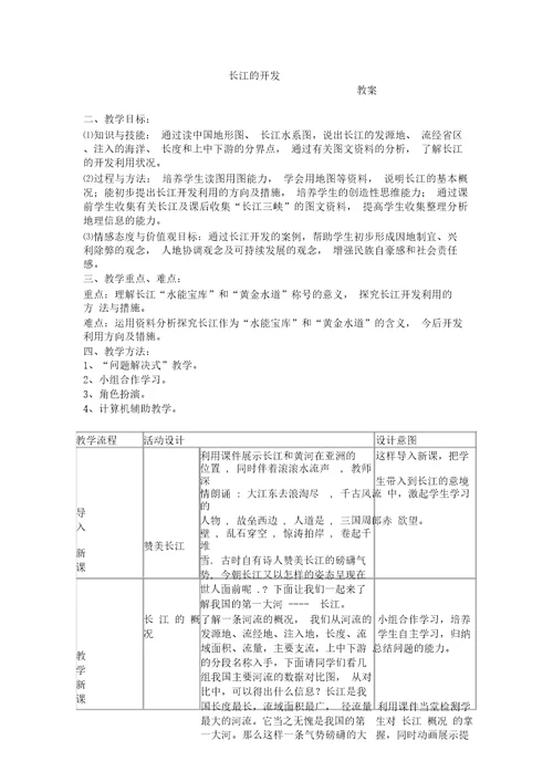 长江的开发教案新部编本