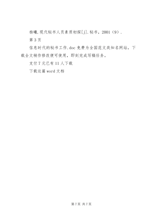 信息时代的秘书工作.docx