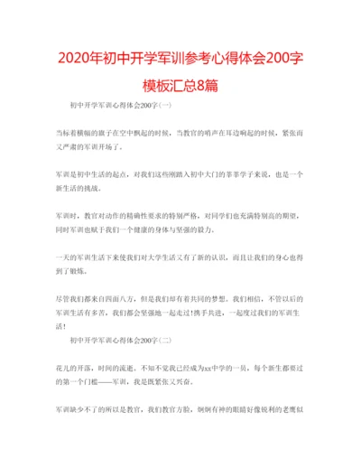 精编年初中开学军训参考心得体会200字模板汇总8篇.docx