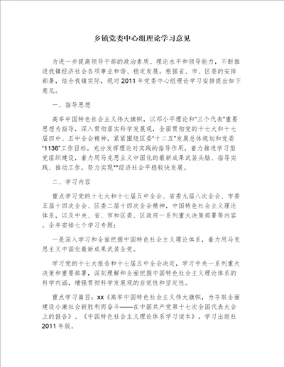 乡镇党委中心组理论学习意见