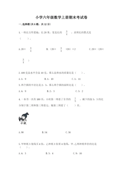 小学六年级数学上册期末考试卷附答案（满分必刷）.docx