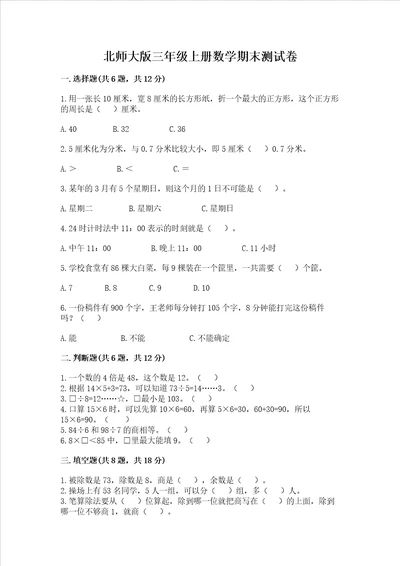 北师大版三年级上册数学期末测试卷含答案典型题