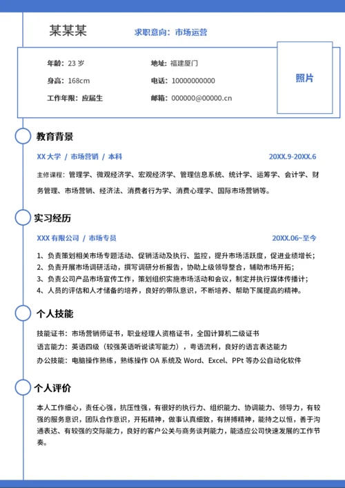 大学生简历求职通用