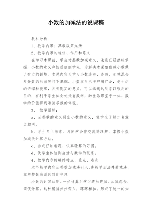 小数的加减法的说课稿.docx