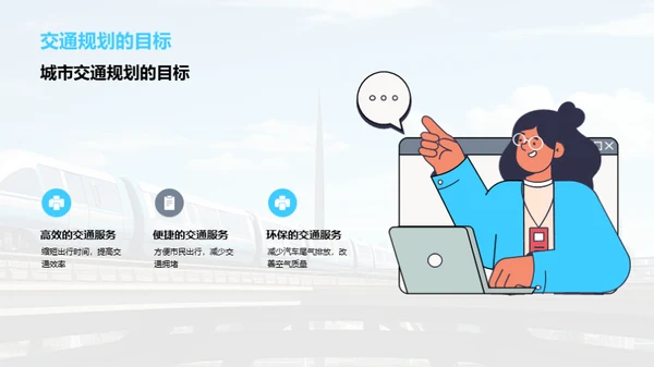 打造轨道交通新纪元