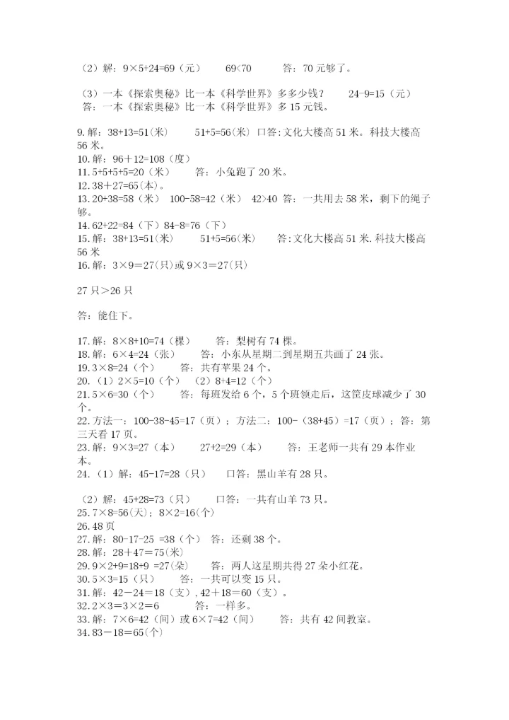 小学二年级数学应用题大全附完整答案【名校卷】.docx