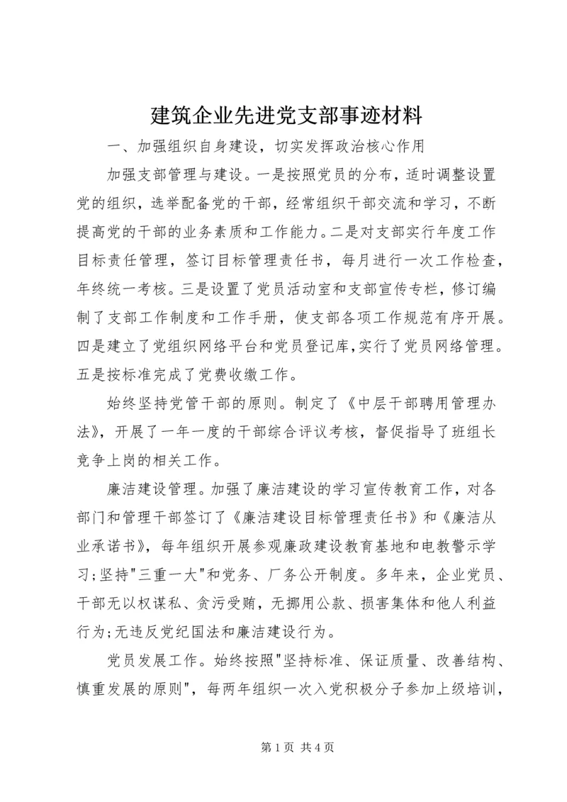 建筑企业先进党支部事迹材料.docx