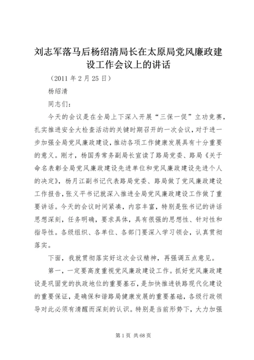 刘志军落马后杨绍清局长在太原局党风廉政建设工作会议上的讲话.docx