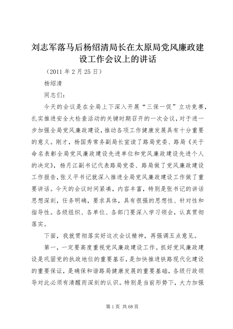 刘志军落马后杨绍清局长在太原局党风廉政建设工作会议上的讲话.docx