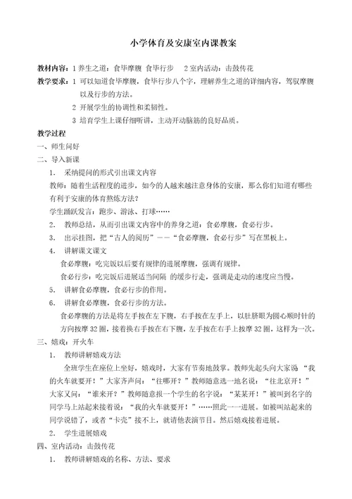 小学体育与健康室内课教案