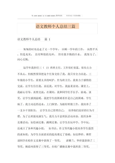 语文教师个人总结三篇新编