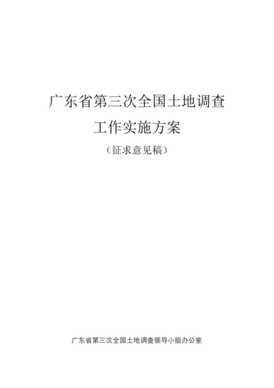 第三次土地调查工作实施方案.docx