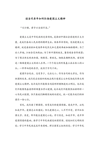 谈当代青年如何弘扬爱国主义精神