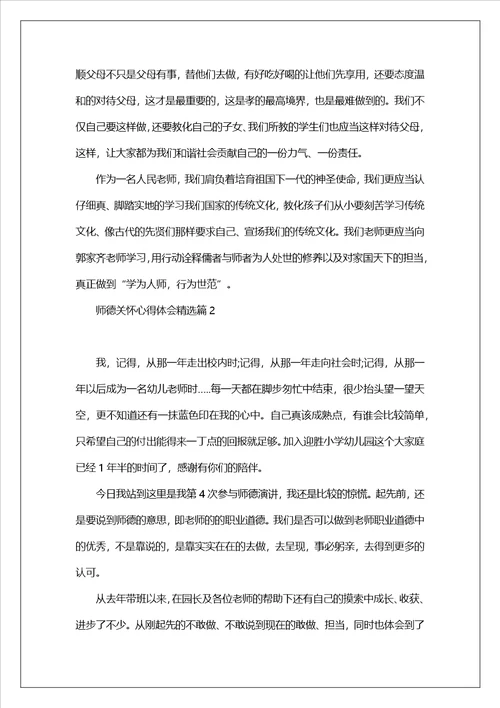 师德关怀心得体会7篇