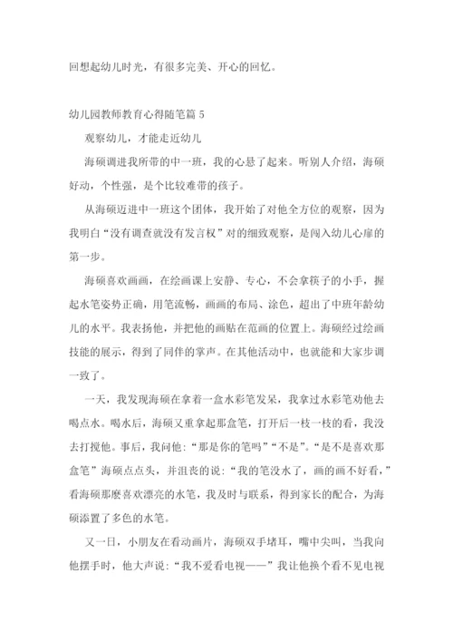 幼儿园教师教育心得随笔15篇.docx
