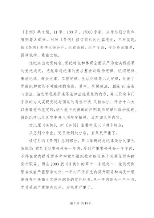 坚持高标准守住党纪底线学习贯彻《准则》《条例》两部法规专题党课讲稿.docx