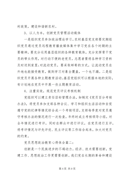 党员思想政治教育心得体会3篇.docx