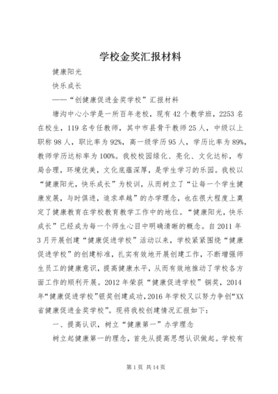 学校金奖汇报材料.docx