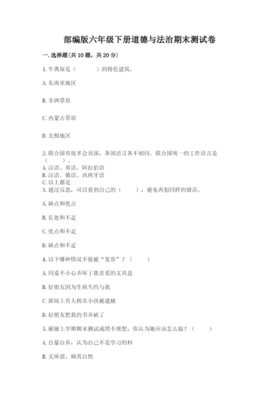 部编版六年级下册道德与法治期末测试卷带答案（轻巧夺冠）.docx