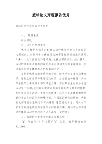 篮球论文开题报告优秀.docx