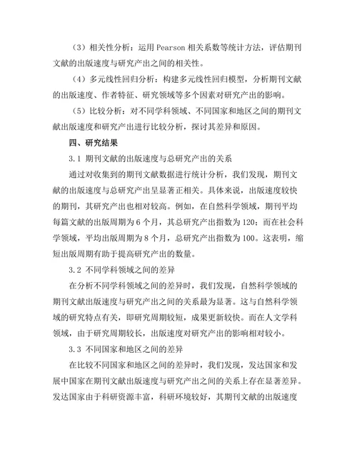 期刊文献的出版速度与研究产出关系