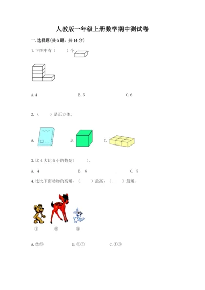 人教版一年级上册数学期中测试卷（b卷）.docx