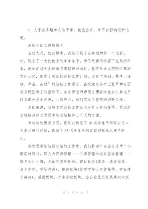 迎新生的心得总结5篇.docx