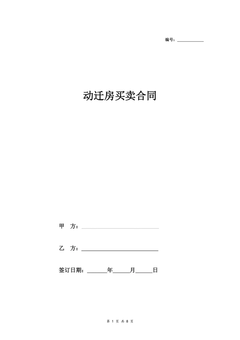 动迁房买卖居间合同协议
