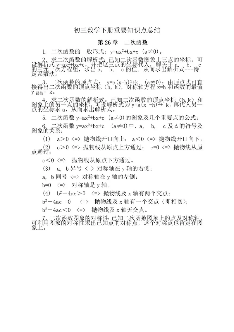 初三数学下册知识点总结