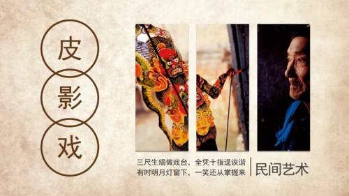 民间皮影戏艺术通用PPT模板