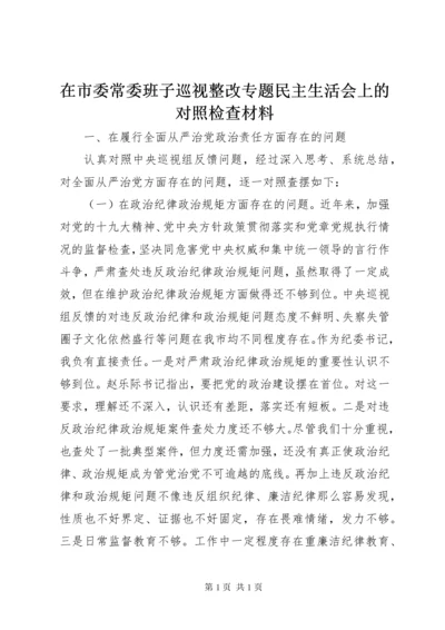 在市委常委班子巡视整改专题民主生活会上的对照检查材料.docx