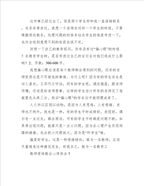 教师爱岗敬业心得体会